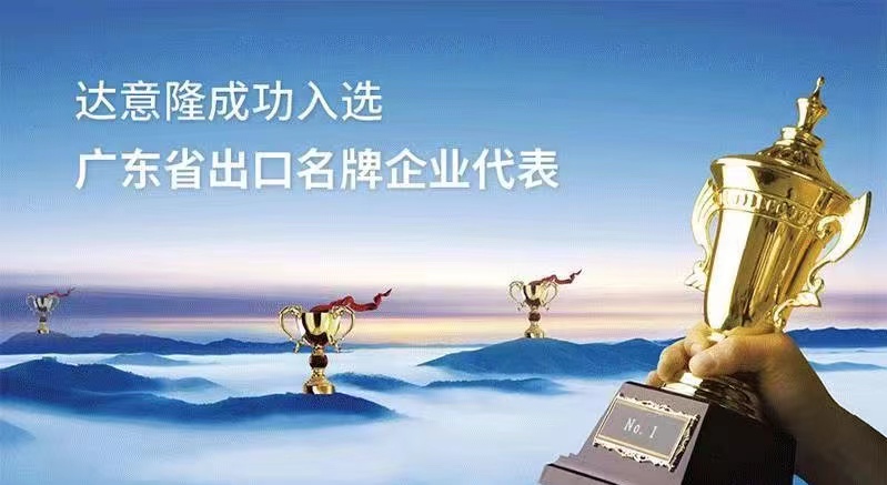 用行動(dòng)為行業(yè)代言 ——達(dá)意隆入選廣東出口名牌企業(yè)代表