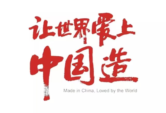 真愛國，就堅(jiān)守中國制造！