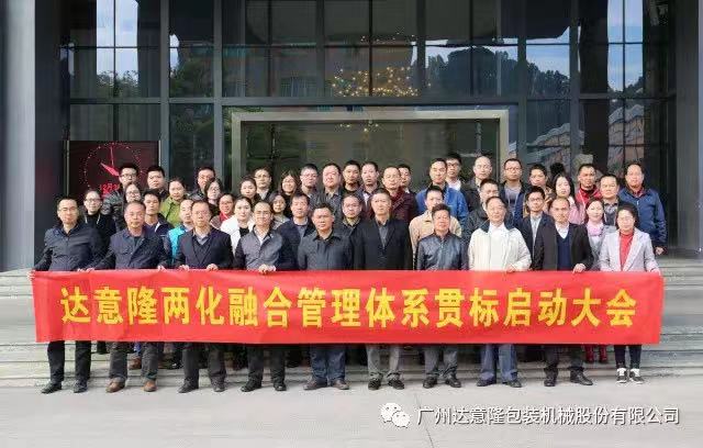 達意隆順利召開兩化融合貫標(biāo) 啟動大會