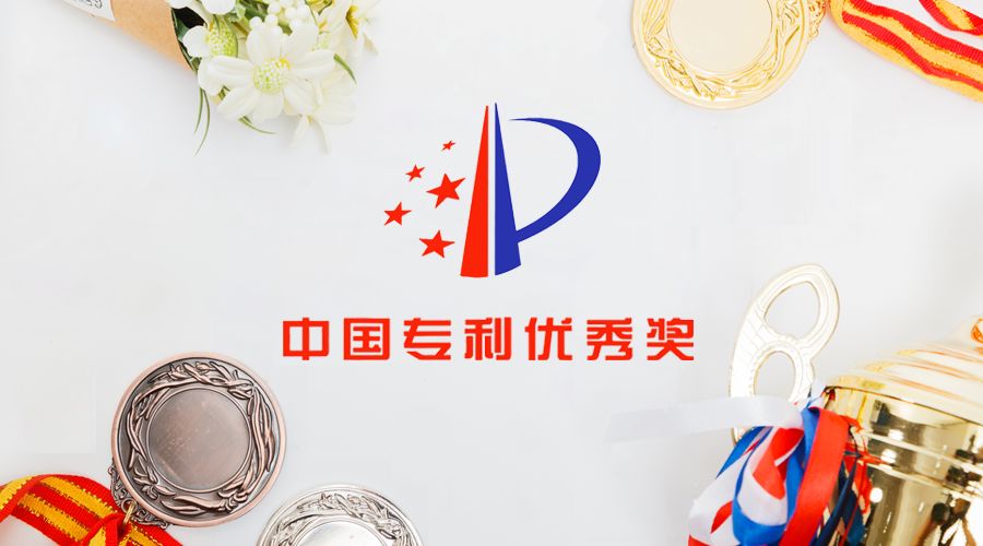 我司第四次榮獲中國專利優(yōu)秀獎(jiǎng)