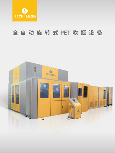 全自動(dòng)旋轉(zhuǎn)式PET吹瓶設(shè)備
