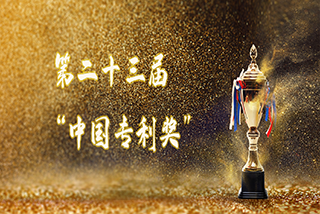 達意隆榮獲第二十三屆“中國專利獎”