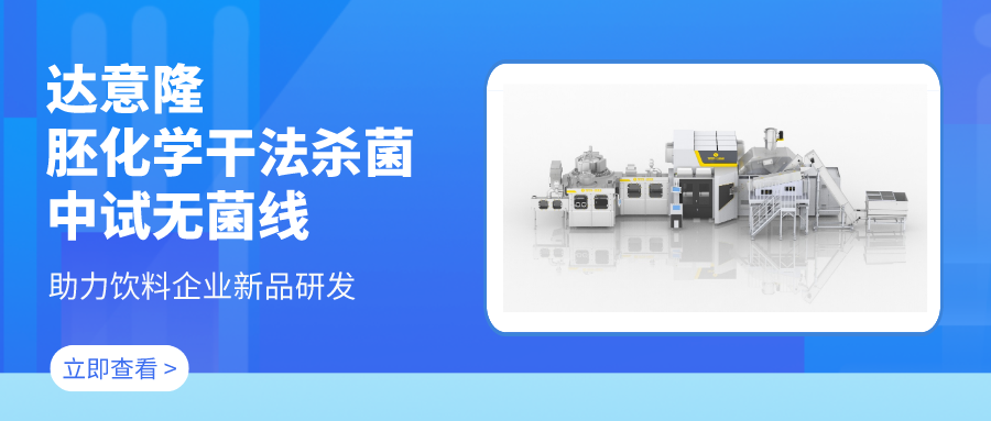 達意隆胚化學干法殺菌中試無菌線 助力飲料企業(yè)新品研發(fā)
