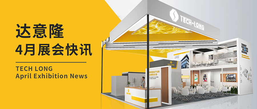 達(dá)意?。?月展會快訊