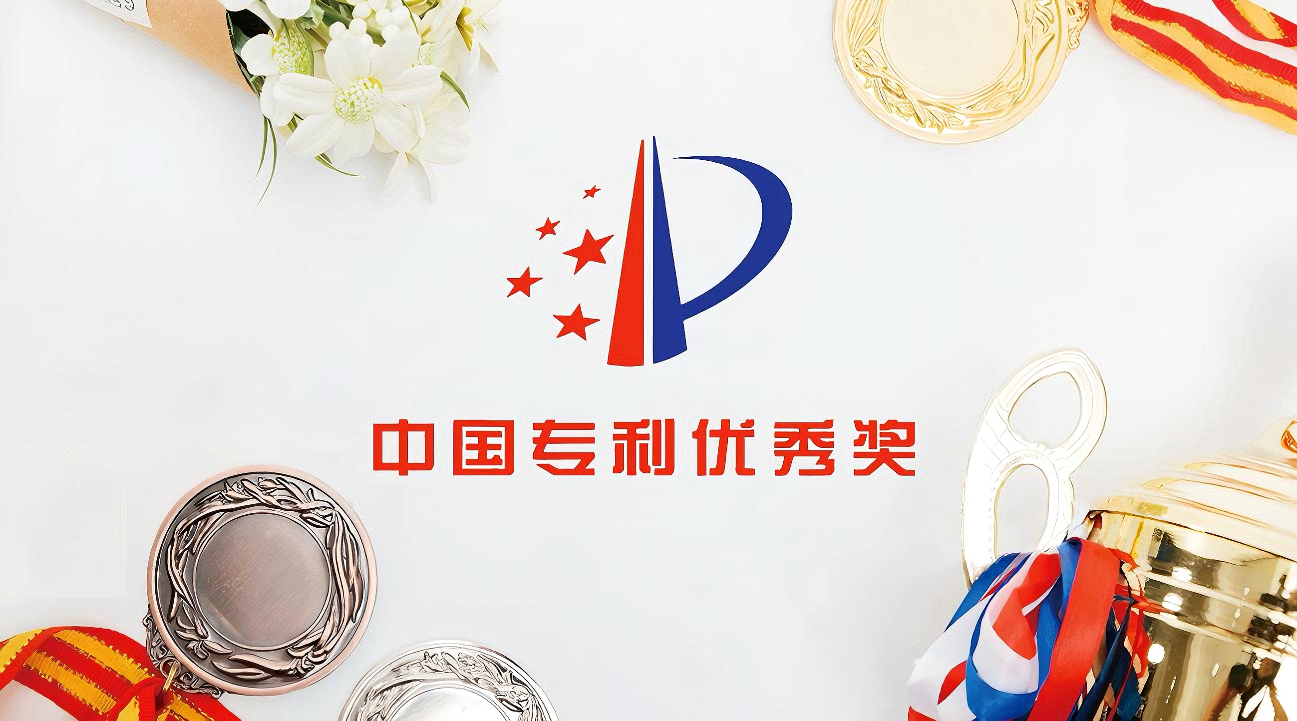 廣州達(dá)意隆連續(xù)三屆榮獲中國專利優(yōu)秀獎 創(chuàng)新實力再獲國家級認(rèn)可