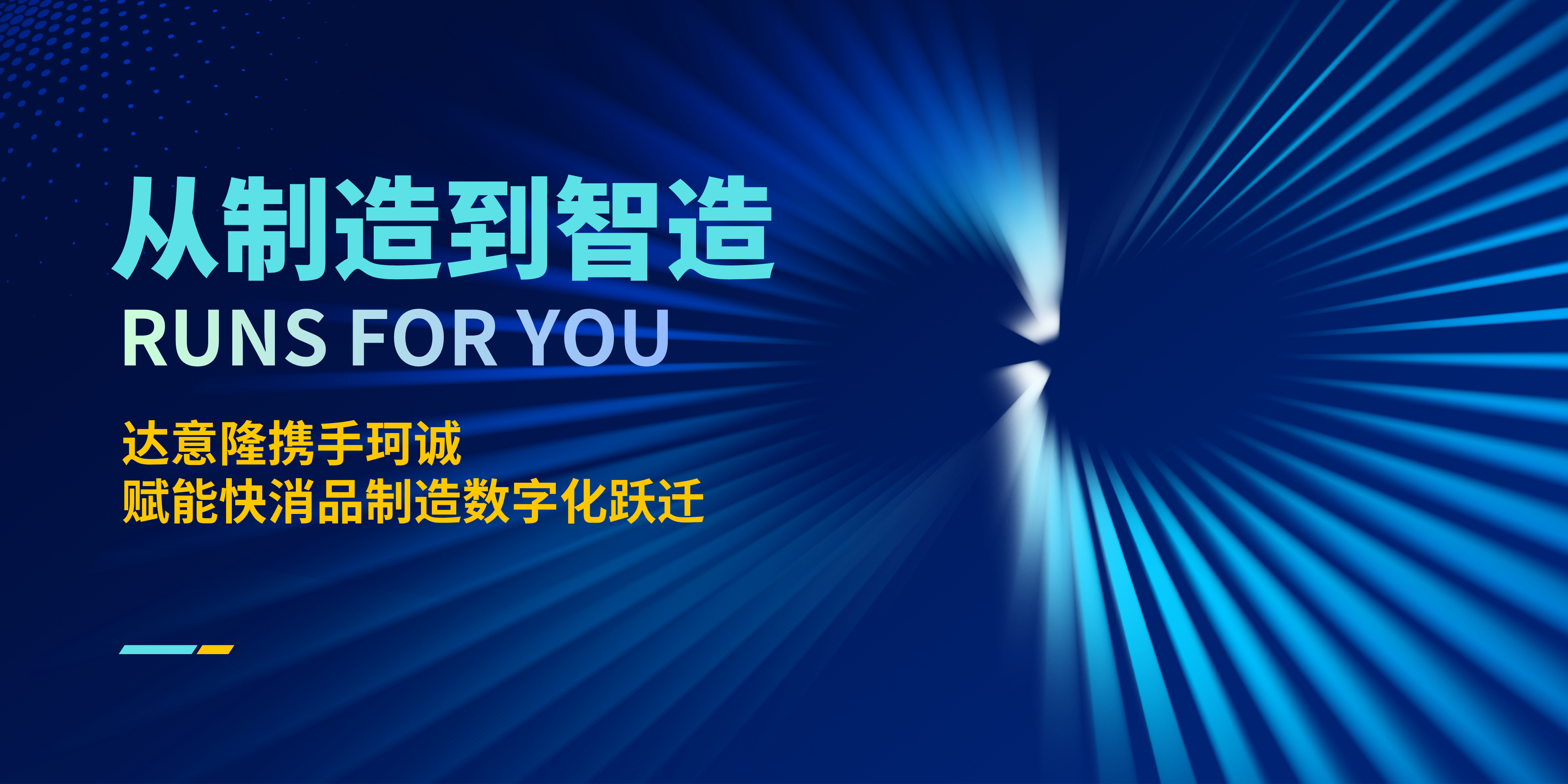 從“制造”到“智造”，達意隆攜手珂誠賦能快消品制造數(shù)字化躍遷